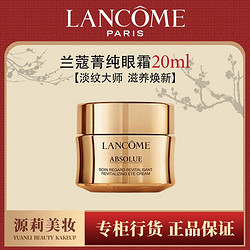 LANCOME 蘭蔻 菁純眼霜20ml臻顏煥亮淡紋眼霜滋潤提拉緊致細紋