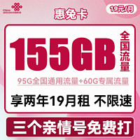 中国联通 惠兔卡 2年19元月租（95G通用流量+60G定向流量+100分钟通话+3个亲情号）