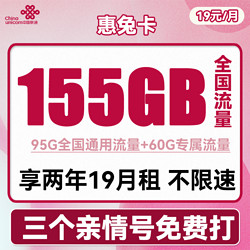 China unicom 中国联通 惠兔卡 2年19元月租（95G通用流量+60G定向流量+100分钟通话+3个亲情号）