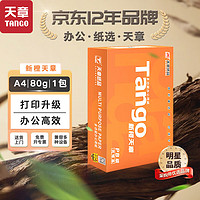 TANGO 天章 新橙天章 A4打印纸 80g 500张 单包装