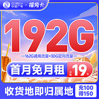 中国移动 CHINA BROADNET 5G 中国广电 福兔卡 2-6月19元月租（192G全国流量+收货地为归属地+首月0元）激活送20元现金红包&下单抽奖