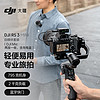 大疆 DJI RS 3 Mini 自媒体套装 (DJI Mic 一拖二) 如影微单稳定器手持云台 单反相机三轴防抖拍摄 