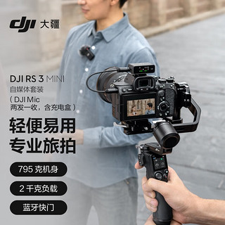 大疆 DJI RS 3 Mini 自媒体套装 (DJI Mic 一拖二) 如影微单稳定器手持云台 单反相机三轴防抖拍摄 