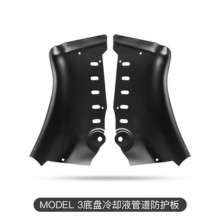 HOOTI 专用于特斯拉Model3/Y冷却液管道护板底盘下电池防护板改装丫配件 Model3 冷却液管道护板2件套