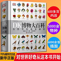 DK博物大百科:自然界的视觉盛宴 科普百科 文轩正版图书