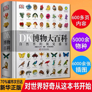 DK博物大百科:自然界的视觉盛宴 科普百科 文轩图书