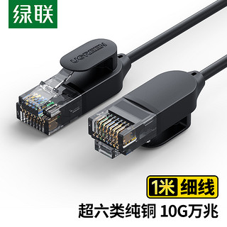 UGREEN 绿联 超六类网线 细线款CAT6A 10Gbps万兆成品跳线 电脑/宽带/路由器/监控/光猫连接线缆 1米