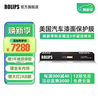 ROLIPS 罗利普斯 美国ROLIPS罗利普斯汽车漆面保护膜RS80 隐形车衣 RS-80（轿车整车）