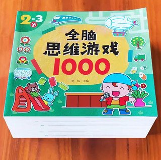 幼儿大脑思维训练 2-3岁思维游戏1000例222页