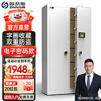 ONNAIS 欧奈斯 大型保险柜指纹对开门保密柜1.85米家用字画收藏全钢办公室保密文件珠宝柜防盗金库密码保险箱 1.85米白-电子密码（对开门）
