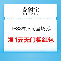 支付宝 1688福利 领10-5元全场券