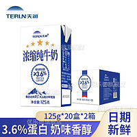 TERUN 天润 蛋白质3.6g 浓缩纯牛奶 125g*40盒