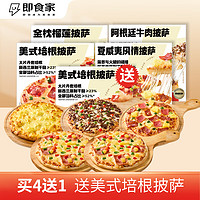 即食家 披萨180g*5盒装组套（榴莲+牛肉+培根+夏威夷）早餐半成品披萨