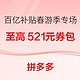  评论有奖、促销活动：拼多多 百亿补贴 春游季专场　