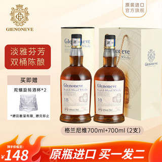 格兰尼维 （GLENONEVE）18陈酿 苏格兰威士忌 调和型40度进口洋酒700ml 【2瓶】700ml 店长推荐