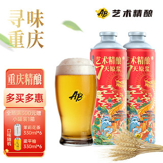 艺术精酿（AB）重庆鲜啤酒麦芽国产7天原浆精酿啤酒 1L 2罐 12度