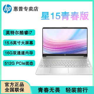 百亿补贴：HP 惠普 星15青春版 i7-1260P 16+512GB 笔记本电脑