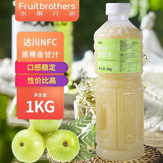 水果兄弟（Fruitbrothers）达川NFC油柑汁原汁油甘子汁霸气玉油柑冷冻油甘果汁非浓缩余甘汁 达川冷冻余甘汁1kg