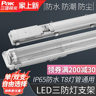 Pak 三雄极光 LED三防支架灯管整套T8防虫防尘防潮支架一体化日光灯管