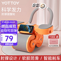 YOTTOY 健腹轮 自动回弹家用腹肌轮肘撑式卷腹收腹运动健身器材