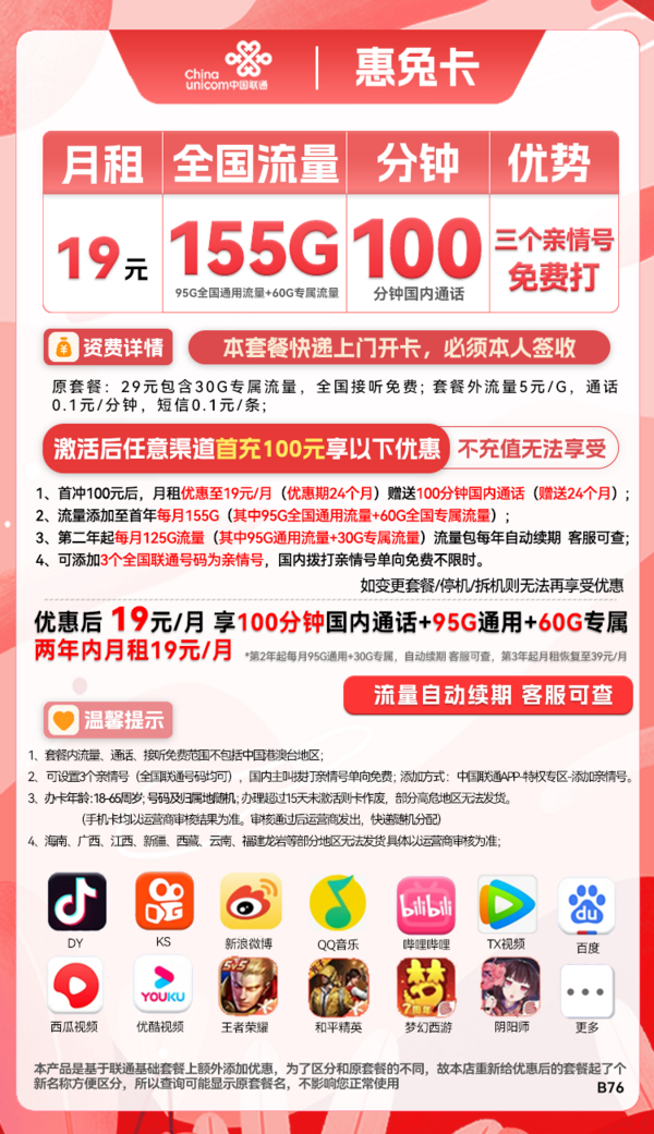 China unicom 中国联通 惠兔卡 2年19元月租（95G通用流量+60G定向流量+100分钟通话+3个亲情号）