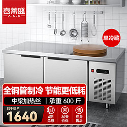 喜莱盛 冷藏工作台操作台冰柜1.2米水吧台 厨房保鲜工作台平冷操作台冷藏柜XLS-LC1260