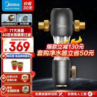 Midea 美的 前置过滤器升级款7T大通量终身免换芯3合一集成冲洗净水器全屋净水家用前置过滤器QZBW20S-48