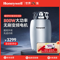 Honeywell 霍尼韦尔 厨余垃圾处理器厨房家用食物垃圾处理器厨余粉碎机800W变频电机 800W变频电机 全国覆盖免费上门安装