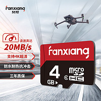 FANXIANG 梵想 4GB TF（MicroSD）存储卡 手机平板行车记录仪监控摄像头车载音乐播放器高速内存卡 K1系列