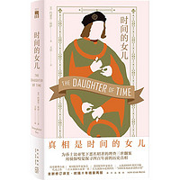 时间的女儿 约瑟芬·铁伊时隔十年精装再版 全新修订文 历史推理小说代表之作 午夜文库 大师系列