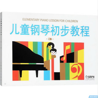 《儿童钢琴初步教程》