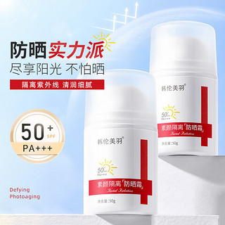 HUNMUI 韩伦美羽 素颜隔离防晒霜防晒乳防水防汗军训学生面部男女 SPF50+ 50g （红白温和款）2瓶