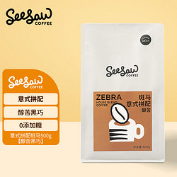 SeeSaw 意式咖啡豆 斑马500g