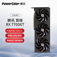 POWERCOLOR 撼讯 AMD RADEON RX 7700XT 12GB 竞技 游戏显卡