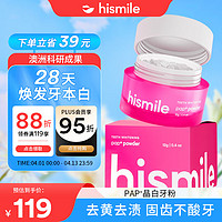 PAP HISMILE PAP+HISMILE美白牙粉洗牙粉洗刷洁牙粉亮白牙齿去黄去渍清新口气