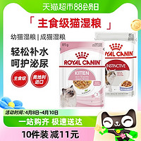 88VIP：ROYAL CANIN 皇家 成猫幼猫通用猫湿粮全价营养主食级湿粮餐包85g