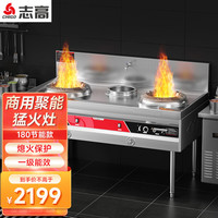 志高(CHIGO)燃气灶商用大锅灶节能猛火灶不锈钢灶台学校酒店食堂厨房大锅灶汤锅炉熄火保护 180双炒单温燃气灶
