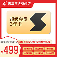 Thunder 迅雷 超级会员3年卡 SVIP36个月 12T空间存储 超级加速通道 充值手机号