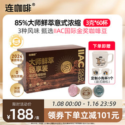 Coffee Box 连咖啡 大师鲜萃混合装意式浓缩黑咖啡3g*60颗年货速溶咖啡粉85%