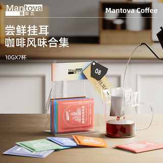 mantova 曼图瓦 挂耳咖啡  尝鲜装新鲜研磨咖啡豆粉美式黑咖啡 7杯