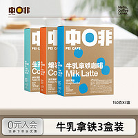 CHNFEI CAFE 中啡 牛乳拿铁咖啡 150g*3盒