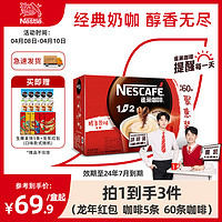 临期品：Nestlé 雀巢 1+2原味特浓三合一微研磨拿铁速溶咖啡60条