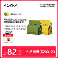 AOKKA/澳帝焙 aokka意式拼配咖啡豆 中深/深度新鲜烘焙可现磨粉浓缩美式黑咖啡