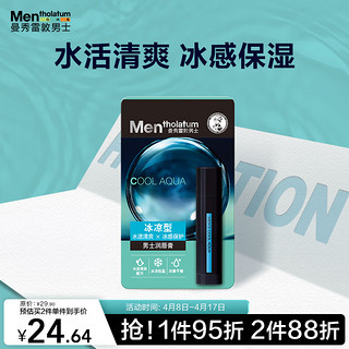 曼秀雷敦 男士润唇膏-冰凉型3.5g 滋润补水保湿防干裂 唇油男生冬季