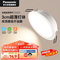 Panasonic 松下 超薄筒灯嵌入式金属护眼筒灯LED吊顶筒灯 4瓦6500K 开孔74-80mm