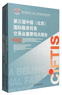 第三届中国（北京）国际服务贸易交易会重要观点报告（中英文 套装共2册）