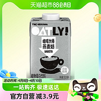 88VIP：OATLY 噢麦力 咖啡大师燕麦奶500ml*1瓶装植物蛋白牛奶饮料咖啡伴侣