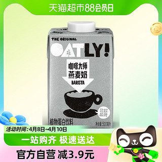 88VIP：OATLY 噢麦力 咖啡大师燕麦奶500ml*1瓶装植物蛋白牛奶饮料咖啡伴侣