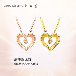 CHOW TAI SENG 周大生 丘比特18K玫瑰金鉆石套鏈愛心彩金鉆石吊墜送女友禮物 玫瑰金色