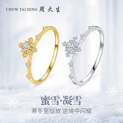 CHOW TAI SENG 周大生 18K金鉆石戒指蜜雪系列鉆戒女3分/20分以下不分級送女友禮物